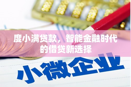 碌曲度小满贷款，智能金融时代的借贷新选择