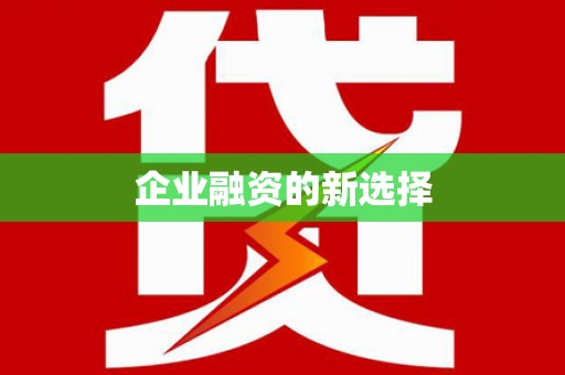 碌曲企业融资的新选择