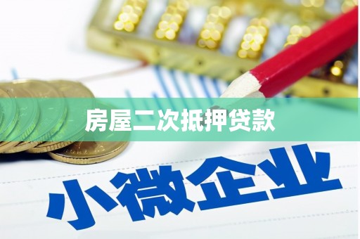 碌曲房屋二次抵押贷款