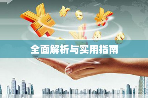 碌曲全面解析与实用指南