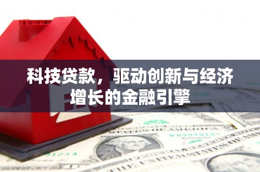 碌曲科技贷款，驱动创新与经济增长的金融引擎