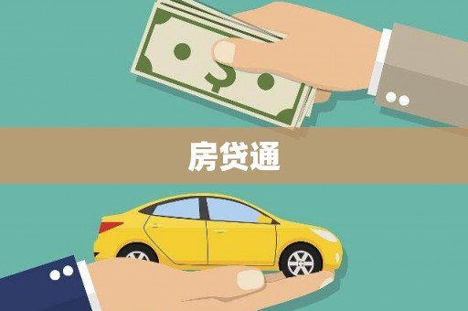 碌曲房贷通
