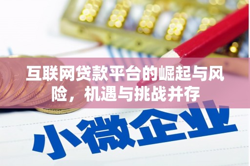 碌曲互联网贷款平台的崛起与风险，机遇与挑战并存