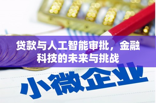 碌曲贷款与人工智能审批，金融科技的未来与挑战