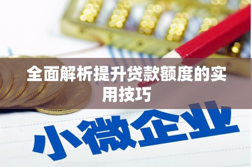 碌曲全面解析提升贷款额度的实用技巧