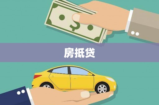 碌曲房抵贷