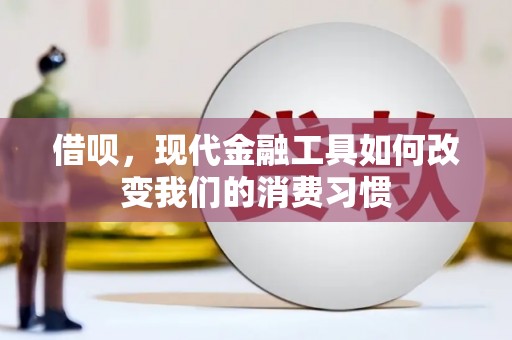 碌曲借呗，现代金融工具如何改变我们的消费习惯