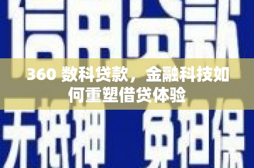 碌曲360 数科贷款，金融科技如何重塑借贷体验