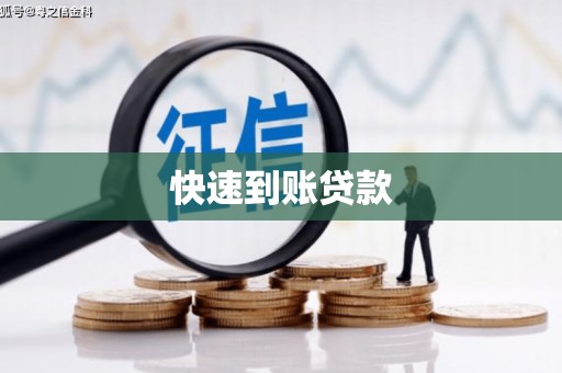 碌曲快速到账贷款
