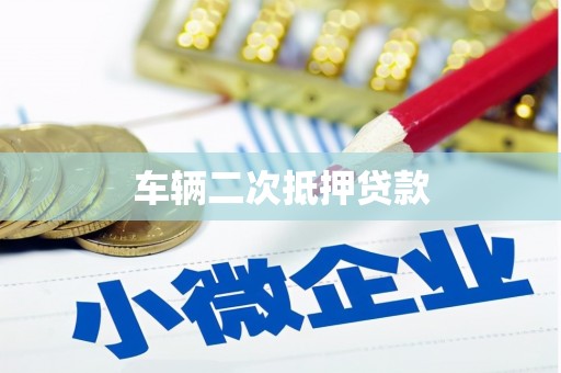 碌曲车辆二次抵押贷款