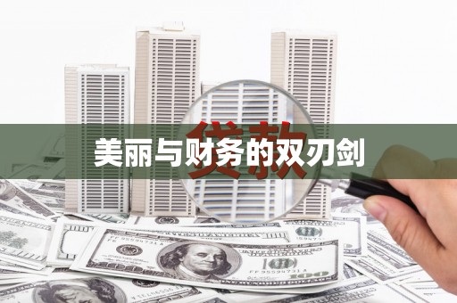碌曲美丽与财务的双刃剑