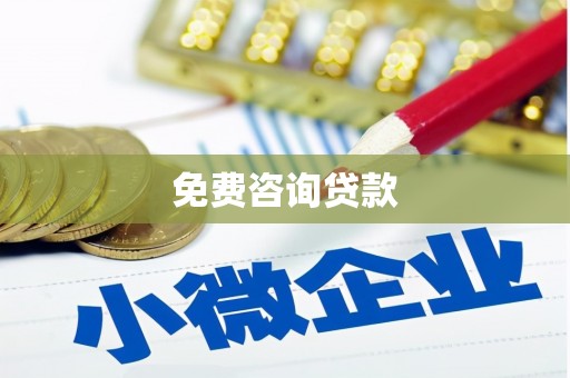 碌曲免费咨询贷款