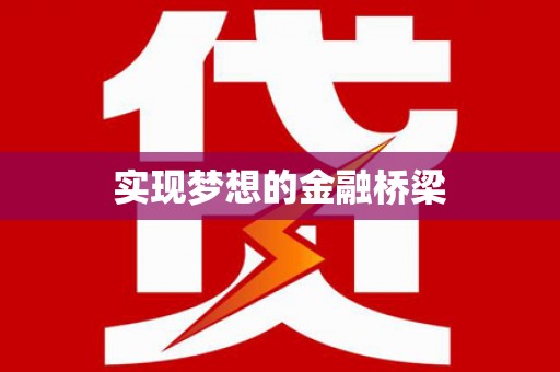 碌曲实现梦想的金融桥梁