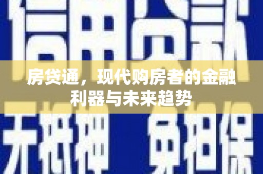 碌曲房贷通，现代购房者的金融利器与未来趋势