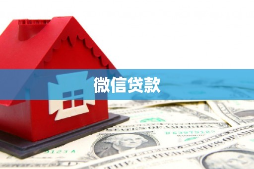 碌曲微信贷款