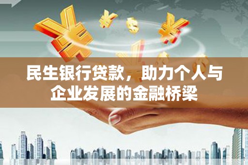碌曲民生银行贷款，助力个人与企业发展的金融桥梁