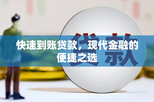 碌曲快速到账贷款，现代金融的便捷之选