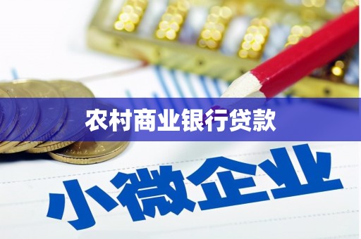 碌曲农村商业银行贷款