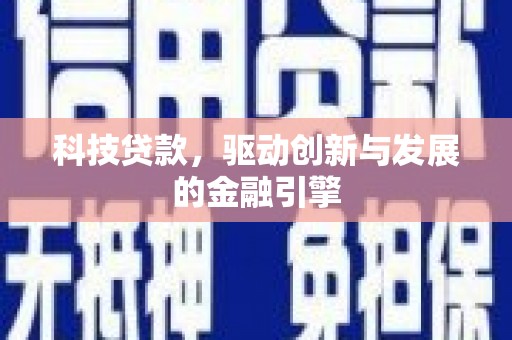 碌曲科技贷款，驱动创新与发展的金融引擎