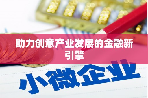 碌曲助力创意产业发展的金融新引擎