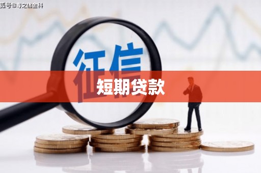 碌曲短期贷款