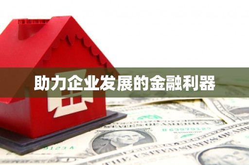 碌曲助力企业发展的金融利器