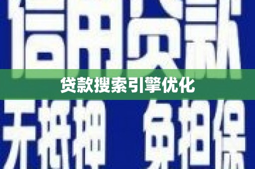碌曲贷款搜索引擎优化