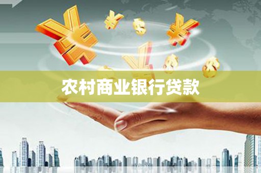 碌曲农村商业银行贷款