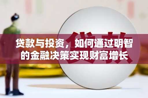 碌曲贷款与投资，如何通过明智的金融决策实现财富增长