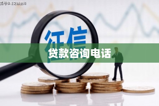 碌曲贷款咨询电话