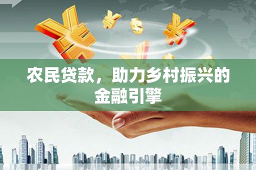 碌曲农民贷款，助力乡村振兴的金融引擎