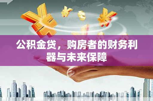 碌曲公积金贷，购房者的财务利器与未来保障