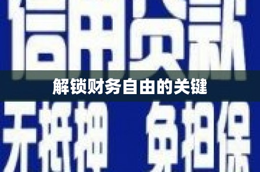 碌曲解锁财务自由的关键