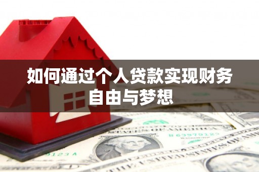 碌曲如何通过个人贷款实现财务自由与梦想