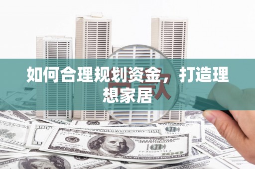 碌曲如何合理规划资金，打造理想家居