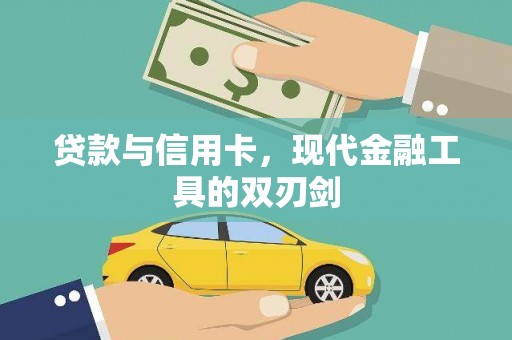 碌曲贷款与信用卡，现代金融工具的双刃剑