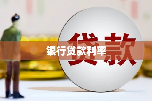 碌曲银行贷款利率