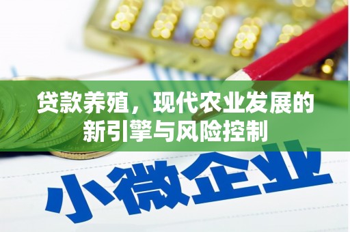 碌曲贷款养殖，现代农业发展的新引擎与风险控制
