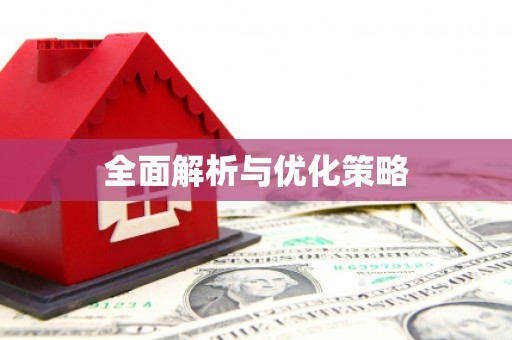 碌曲全面解析与优化策略