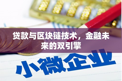 碌曲贷款与区块链技术，金融未来的双引擎