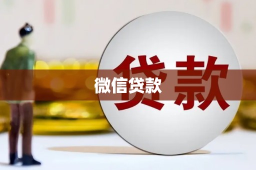 碌曲微信贷款