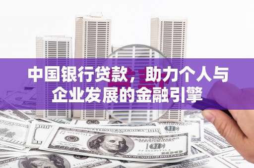 碌曲中国银行贷款，助力个人与企业发展的金融引擎