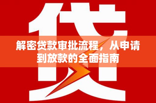 碌曲解密贷款审批流程，从申请到放款的全面指南