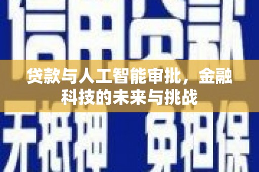 碌曲贷款与人工智能审批，金融科技的未来与挑战