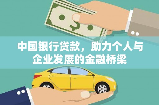 碌曲中国银行贷款，助力个人与企业发展的金融桥梁