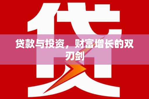 碌曲贷款与投资，财富增长的双刃剑
