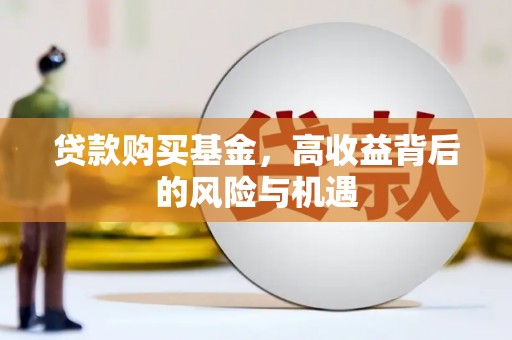 碌曲贷款购买基金，高收益背后的风险与机遇