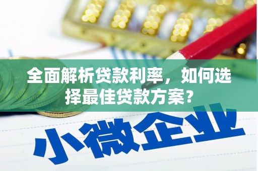 碌曲全面解析贷款利率，如何选择最佳贷款方案？