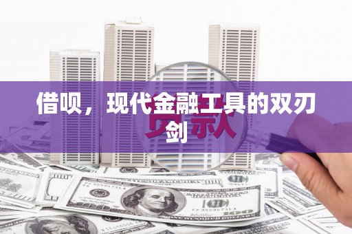 碌曲借呗，现代金融工具的双刃剑