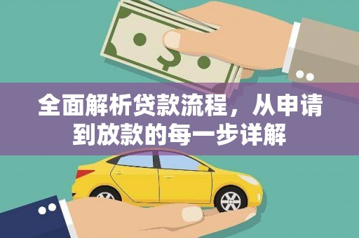 碌曲全面解析贷款流程，从申请到放款的每一步详解